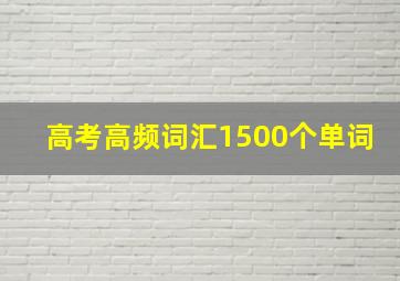 高考高频词汇1500个单词