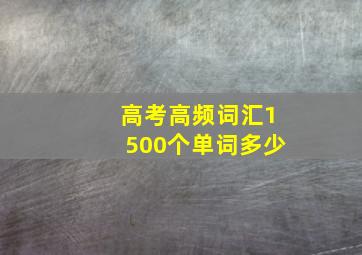 高考高频词汇1500个单词多少