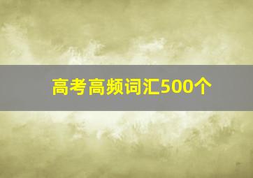 高考高频词汇500个