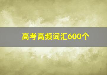 高考高频词汇600个