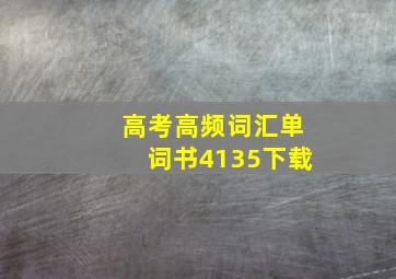 高考高频词汇单词书4135下载