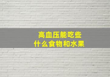 高血压能吃些什么食物和水果