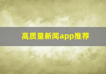 高质量新闻app推荐