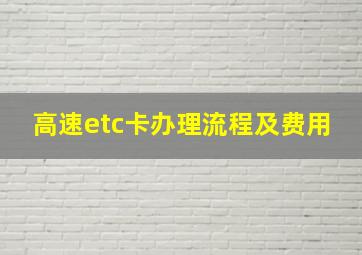 高速etc卡办理流程及费用