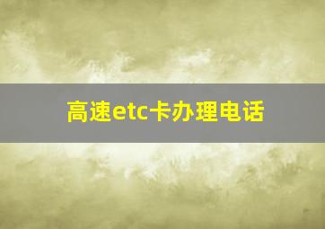 高速etc卡办理电话