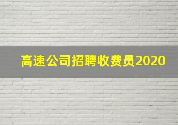 高速公司招聘收费员2020