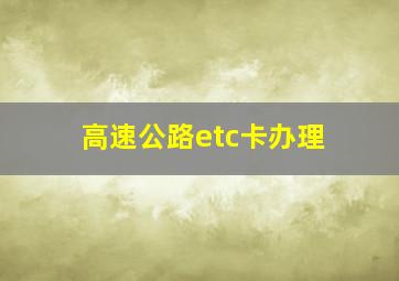 高速公路etc卡办理