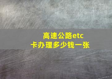 高速公路etc卡办理多少钱一张