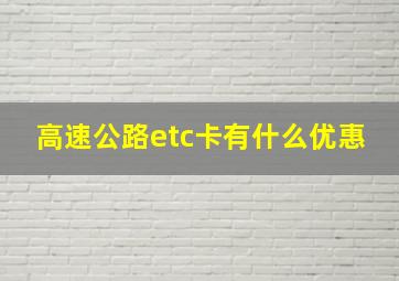 高速公路etc卡有什么优惠