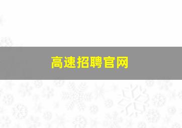 高速招聘官网