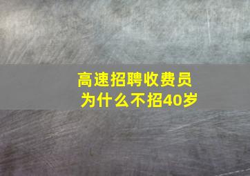 高速招聘收费员为什么不招40岁