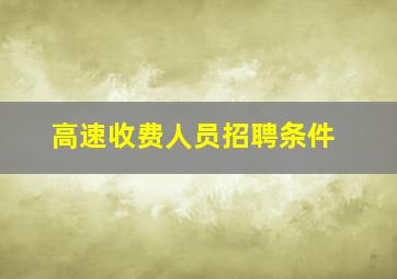 高速收费人员招聘条件