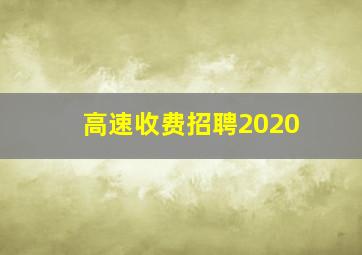 高速收费招聘2020