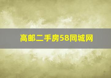 高邮二手房58同城网