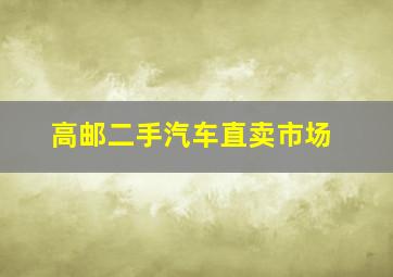 高邮二手汽车直卖市场