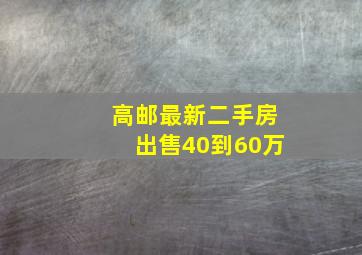 高邮最新二手房出售40到60万