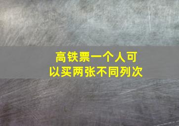 高铁票一个人可以买两张不同列次