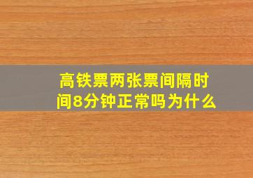 高铁票两张票间隔时间8分钟正常吗为什么