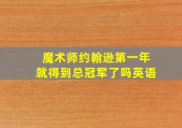 魔术师约翰逊第一年就得到总冠军了吗英语