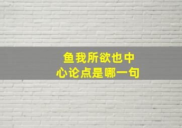 鱼我所欲也中心论点是哪一句