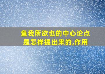 鱼我所欲也的中心论点是怎样提出来的,作用