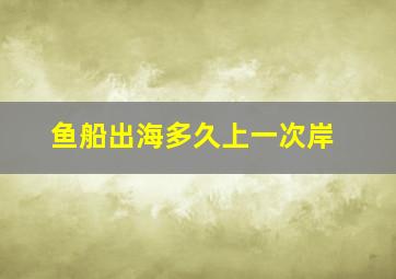 鱼船出海多久上一次岸