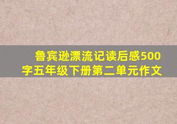 鲁宾逊漂流记读后感500字五年级下册第二单元作文