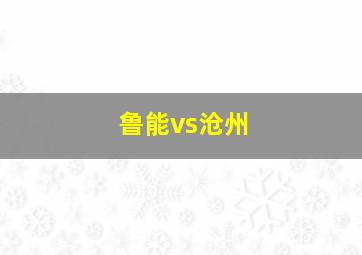 鲁能vs沧州