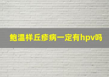 鲍温样丘疹病一定有hpv吗