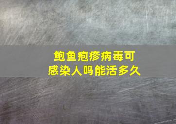 鲍鱼疱疹病毒可感染人吗能活多久