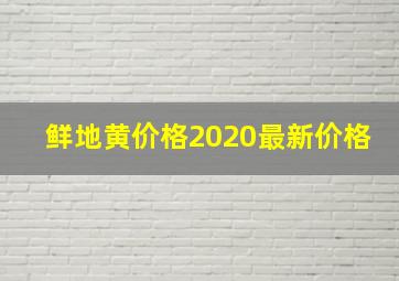 鲜地黄价格2020最新价格