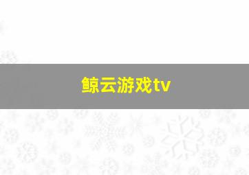 鲸云游戏tv