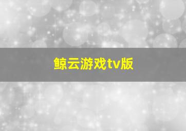 鲸云游戏tv版