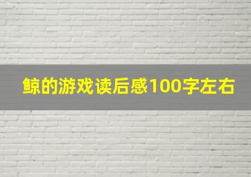 鲸的游戏读后感100字左右