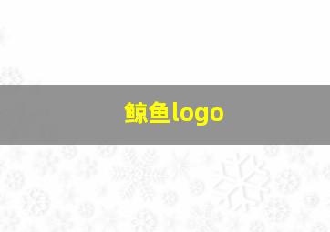 鲸鱼logo