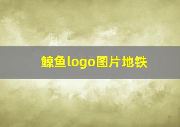 鲸鱼logo图片地铁