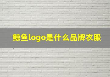 鲸鱼logo是什么品牌衣服