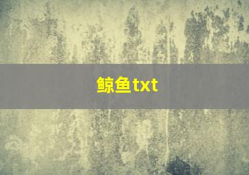 鲸鱼txt