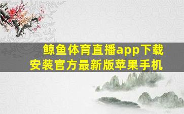 鲸鱼体育直播app下载安装官方最新版苹果手机