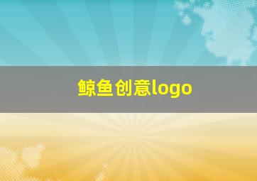 鲸鱼创意logo