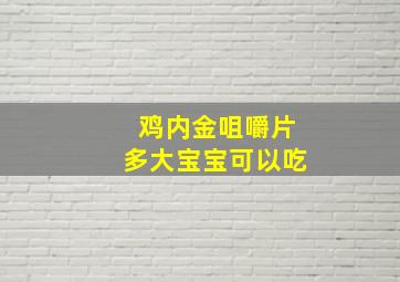 鸡内金咀嚼片多大宝宝可以吃