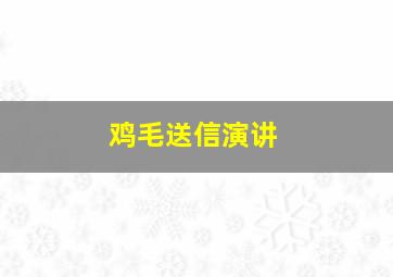 鸡毛送信演讲