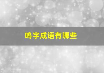 鸣字成语有哪些