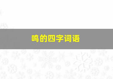 鸣的四字词语