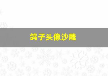 鸽子头像沙雕