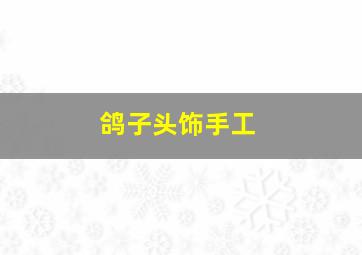 鸽子头饰手工