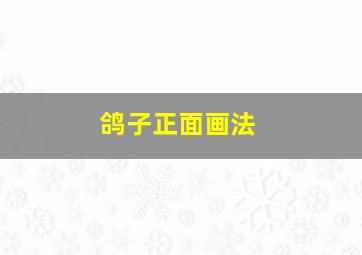 鸽子正面画法