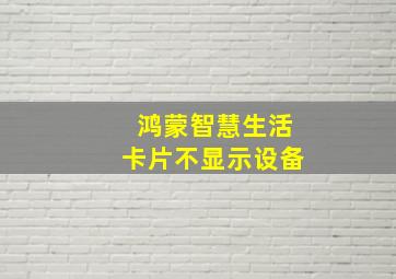 鸿蒙智慧生活卡片不显示设备