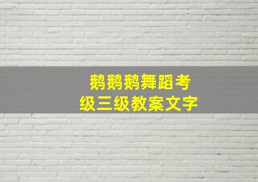 鹅鹅鹅舞蹈考级三级教案文字