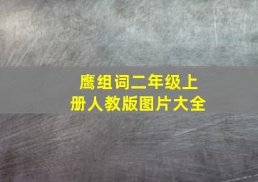 鹰组词二年级上册人教版图片大全